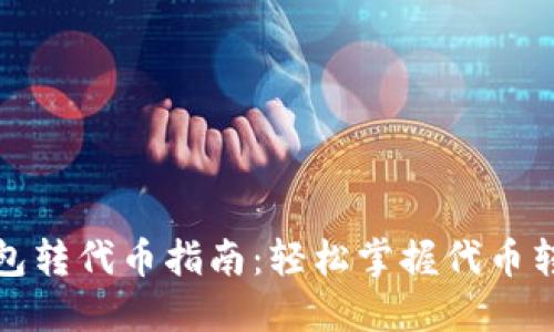 小狐钱包转代币指南：轻松掌握代币转让技巧