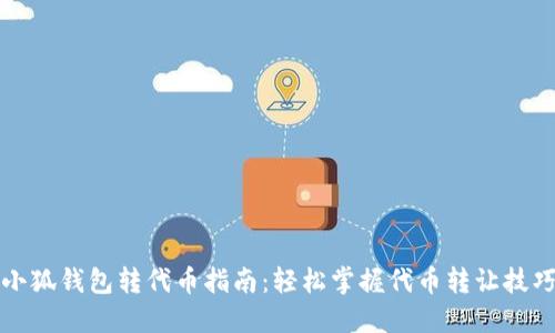 小狐钱包转代币指南：轻松掌握代币转让技巧