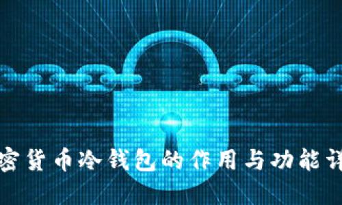 加密货币冷钱包的作用与功能详解