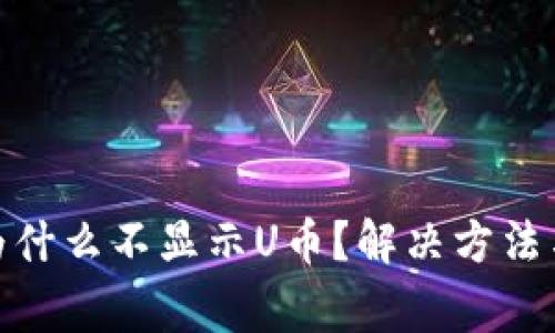 Metamask中为什么不显示U币？解决方法与常见问题详解
