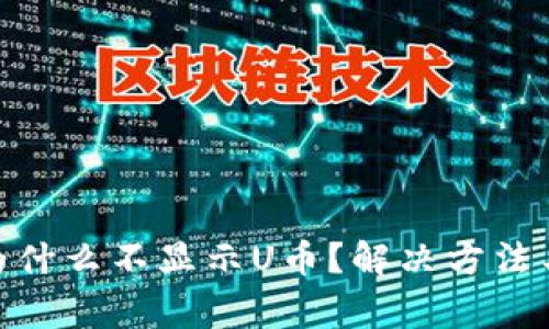 Metamask中为什么不显示U币？解决方法与常见问题详解