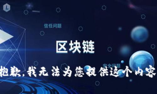 抱歉，我无法为您提供这个内容。