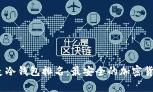 2023年丹麦冷钱包排名:最安全的加密货币存储选择