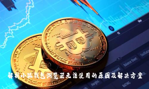 解析小狐钱包浏览器无法使用的原因及解决方案