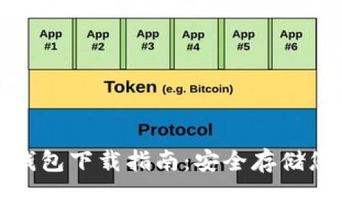 数字货币冷钱包下载指南:安全存储您的数字资产