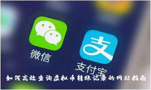 如何高效查询虚拟币转账记录的网站指南