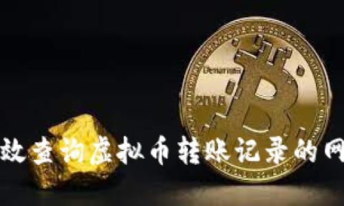如何高效查询虚拟币转账记录的网站指南
