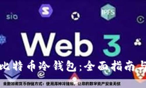 如何制作比特币冷钱包:全面指南与实用技巧
