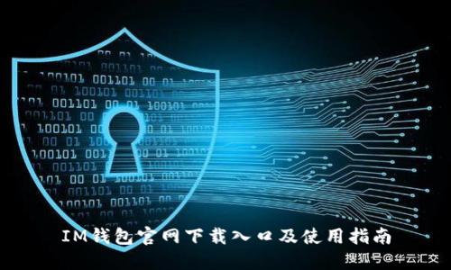 IM钱包官网下载入口及使用指南