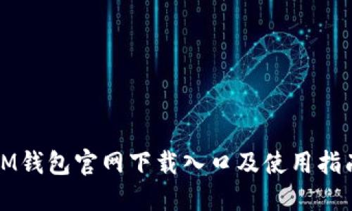 IM钱包官网下载入口及使用指南