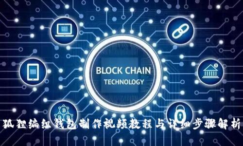 狐狸编织钱包制作视频教程与详细步骤解析