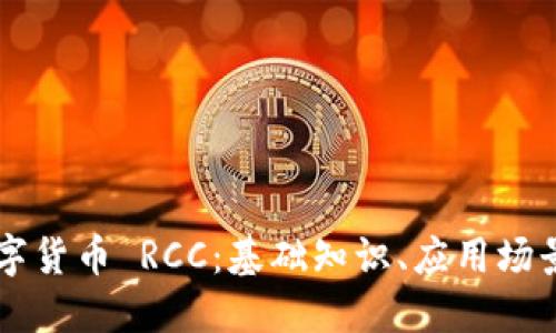 深入了解数字货币 RCC:基础知识、应用场景与未来展望