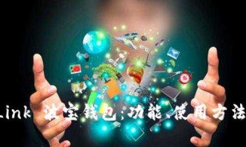 全面解析 TronLink 波宝钱包:功能、使用方法与常见问题解答