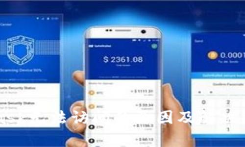 MetaMask无法访问的原因及解决方案解析