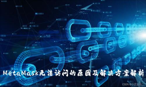 MetaMask无法访问的原因及解决方案解析