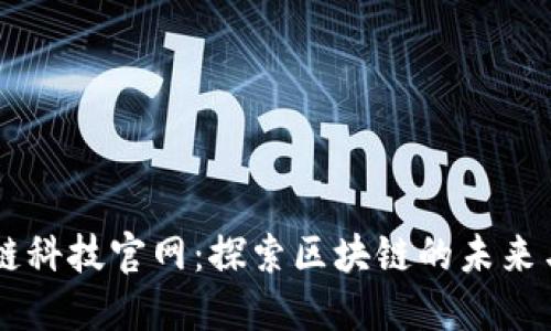 区块链科技官网:探索区块链的未来与应用