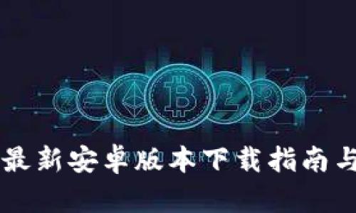 : IM钱包最新安卓版本下载指南与使用技巧