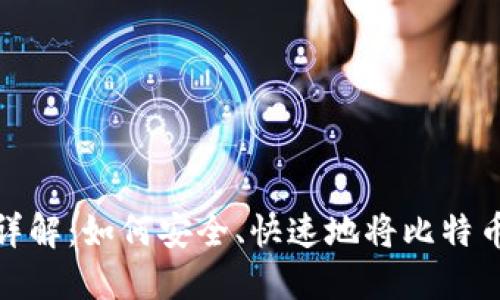 比特币提现详解:如何安全、快速地将比特币转换为现金