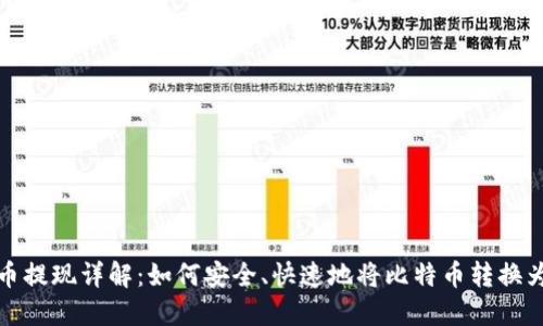 比特币提现详解:如何安全、快速地将比特币转换为现金