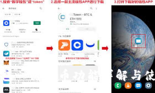 :

小狐钱包一键转币功能详解与使用指南
