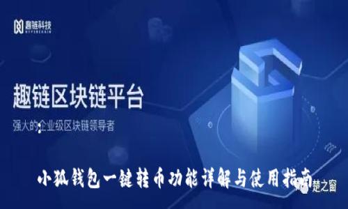 :

小狐钱包一键转币功能详解与使用指南