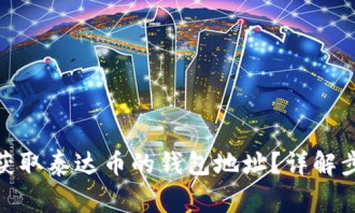 : 如何创建和获取泰达币的钱包地址?详解步骤与注意事项
