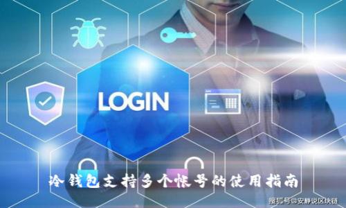 冷钱包支持多个帐号的使用指南