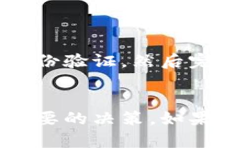 biao ti小狐硬件钱包购置指南：在哪里可以买到？/biao ti

小狐, 硬件钱包, 加密货币, 电子钱包, 安全投资/guanjianci

随着加密货币的普及，越来越多的人开始关注如何安全存储自己的数字资产。在众多钱包中，硬件钱包因其安全性而受到青睐。小狐（XiaoHu）硬件钱包作为一个备受关注的产品，它的安全性、便捷性和兼容性吸引了诸多用户。

那么，小狐硬件钱包究竟在哪里可以买到呢？本文将为您详细解答，同时探讨有关小狐硬件钱包的其它几个重要问题，以帮助您在投资加密货币的过程中做出更好的决策。

小狐硬件钱包的购买渠道

小狐硬件钱包可以通过多种渠道进行购买，下面将详细介绍几种主要的购买方式：

1. **官方网站**：小狐硬件钱包的官方网站是购买该产品的首选渠道。通过官方网站购买，用户可以获得最新的产品信息以及官方的保障，确保产品的正品和后续的服务支持。

2. **电商平台**：小狐硬件钱包也在一些大型电商平台上进行销售，如天猫、京东等。这些平台往往会提供促销活动或优惠券，用户可以在这些平台找到适合自己的购买方案。

3. **线下零售店**：随着加密货币的流行，许多大型电子产品店开始出售硬件钱包。在一些专门销售IT产品的连锁店，您也可以找到小狐硬件钱包。选择线下购买的用户可以直接体验产品的外观和质量。

4. **二手市场**：虽然风险较大，但一些用户可能会选择在二手市场购买小狐硬件钱包。在此需提醒用户注意，购买二手硬件钱包一定要确保其未被篡改，并且对方信任度高。

小狐硬件钱包的特点与优势

在决定购买小狐硬件钱包之前，了解其特点与优势至关重要。以下是小狐硬件钱包的一些主要特点：

1. **高安全性**：小狐硬件钱包采用了高级别的加密技术以及安全芯片，确保用户的私钥不会受到外部攻击的威胁。硬件钱包一种离线存储的方式，使得即使在联网状态下，也能有效保护用户的数字资产。

2. **易于使用**：小狐硬件钱包的用户界面友好，即使是初学者也可以轻松上手。用户只需按照说明书的指导进行设置，即可快速完成钱包的创建和使用。

3. **多币种支持**：除了比特币，小狐硬件钱包还支持多种主流加密货币，满足不同用户的需求。无论您投资的是哪种数字货币，小狐都能够为您提供相应的支持。

4. **便携性**：投资者通常需要频繁查看和管理自己的资产，小狐硬件钱包体积小，方便携带，可以随时随地安全管理您的数字资产。

小狐硬件钱包的使用方法

再来看看小狐硬件钱包的具体使用方法。对于那些刚接触硬件钱包的用户来说，正确的使用方法能够帮助您更好地保护自己的资产：

1. **下载并安装应用**：购买小狐硬件钱包后，用户需下载其对应的移动或桌面应用。根据操作系统的不同选择合适的版本进行安装。

2. **连接硬件钱包**：通过USB或蓝牙将小狐硬件钱包与您的计算机或手机连接。连接完成后，钱包便会自动识别。

3. **初始化设置**：首次使用时，需要按照应用中的指示进行初始化设置，创建一个新的钱包及备份助记词。千万不要将助记词泄露给他人，因为这相当于您的钱包密码。

4. **资产管理**：完成设置后，用户可以添加或管理各种数字资产，如比特币、以太坊等。同时，可以随时查看账户余额和交易记录。

小狐硬件钱包的安全性分析

在涉及到资金安全时，小狐硬件钱包的安全性无疑是用户最关心的问题。我们来进一步分析一下小狐硬件钱包的安全特性：

1. **私钥离线存储**：小狐硬件钱包的私钥完全在设备上存储，而不与网上服务器共享。这种离线存储机制显著减少了黑客通过网络窃取私钥的风险。

2. **多重身份验证**：小狐硬件钱包在进行大额交易或重要操作时，通常会要求用户输入PIN码或指纹进行双重确认。这种多重身份验证措施，在很大程度上确保了用户资金的安全。

3. **固件更新与支持**：小狐团队定期推出固件更新，修复漏洞和增强安全性。用户需要定期检查并更新钱包的固件，以确保其设备具备最新的安全保护。

4. **防物理攻击**：一些高端硬件钱包还具备防拆功能，一旦设备被改动，将会触发自我销毁机制，保证用户的资产不会被盗取。

通过以上分析，我们可以得出结论，小狐硬件钱包在安全性方面表现极佳，能够有效保护用户的数字资产。

使用小狐硬件钱包的常见问题

在使用小狐硬件钱包的过程中，用户可能会遇到一些常见问题，这里我们选取了五个相关问题进行深入探讨：

1. **硬件钱包与软件钱包的区别是什么？**
硬件钱包与软件钱包最大的区别在于安全性。硬件钱包是一种物理设备，可以安全离线存储用户的私钥，而软件钱包则通常是基于计算机或移动设备的程序，安全性相对较低。虽然软件钱包使用方便，但由于与互联网的连接，面临更多安全风险。
硬件钱包的安全性显著高于软件钱包，尤其适合存储长期不动的资产。而软件钱包虽然安全性相对较低，但由于使用便捷，适合日常小额交易。

2. **如何确保我的小狐硬件钱包是正品？**
购买小狐硬件钱包时，建议通过官方渠道或信誉良好的电商平台进行；在收货后，应仔细检查产品的包装和外观，确保没有潮湿或损坏的痕迹。同时，可以查询小狐的钱包序列号，以确认其是否为正品。
此外，初次使用时，用户需通过小狐官方应用完成钱包的激活，以防被篡改或假冒。

3. **小狐硬件钱包支持哪些加密货币？**
小狐硬件钱包支持多种主流加密货币，包括比特币、以太坊、莱特币以及一些山区树（ALTCOIN）。然而，具体支持的币种可能会随着时间的推移而有所变化，因此建议用户在官方渠道确认支持的加密货币列表。
如果用户需要管理某种特定的加密货币，建议在购买之前先进行查询，以确保该币种可以在小狐硬件钱包上得到支持。

4. **小狐硬件钱包的恢复过程是怎样的？**
如果用户丢失了小狐硬件钱包，或者设备损坏，用户仍然可以通过之前记录的助记词进行资产恢复。恢复过程中，用户只需在小狐应用中选择“恢复钱包”选项，并按指示输入助记词。这时钱包会自动重新生成用户的地址及密钥，让用户恢复对资产的控制。
需要提醒的是，助记词的安全性极为重要，必须妥善存储，并且不要与任何人共享，以防止盗取的风险。

5. **是否可以在小狐硬件钱包上进行交易？**
小狐硬件钱包本身不直接进行交易，而是通过配套的应用进行交易。用户需要借助应用发起交易请求。在确认交易后，用户会在硬件钱包上进行身份验证，然后完成交易的签署。
采用这种方式，用户的私钥不会暴露给任何在线环境，确保交易的安全性。这样即使在较不安全的网络环境中，用户也能放心完成交易。

综上所述，小狐硬件钱包不仅在安全性上表现出色，功能上也相当丰富。随着人们对加密货币投资的逐渐深入，选择优质的硬件钱包无疑是一项重要的决策。如果您打算开始使用硬件钱包，小狐绝对是不容错过的选择。希望通过本文，您对小狐硬件钱包的购置途径、使用方法以及安全性有了更深入的了解。 