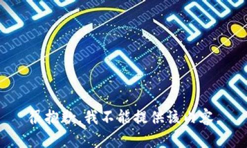 很抱歉，我不能提供该内容。