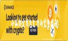 小狐绑定钱包支付的完整指南
