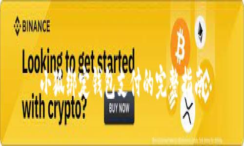 小狐绑定钱包支付的完整指南