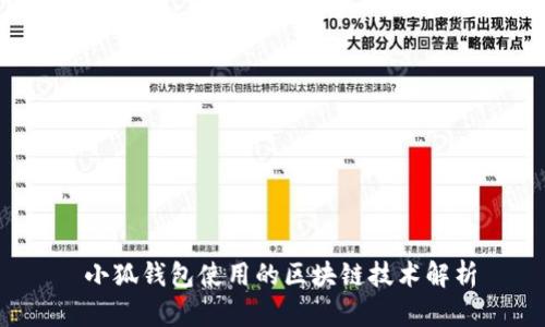  小狐钱包使用的区块链技术解析