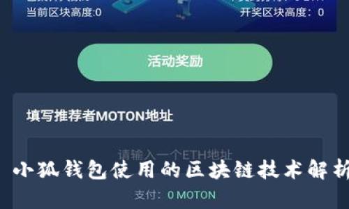 小狐钱包使用的区块链技术解析