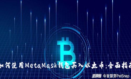如何使用MetaMask钱包买入以太币：全面指南