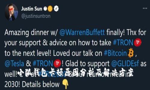 小狐钱包卡顿原因分析及解决方案