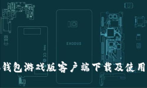 小狐钱包游戏版客户端下载及使用攻略