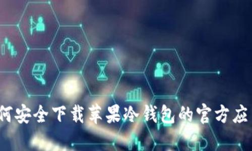 如何安全下载苹果冷钱包的官方应用?