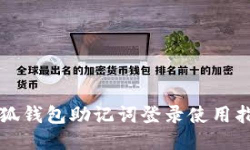 小狐钱包助记词登录使用指南