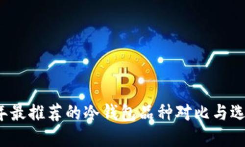 2023年最推荐的冷钱包品种对比与选择指南