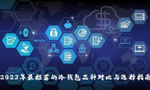 2023年最推荐的冷钱包品种对比与选择指南