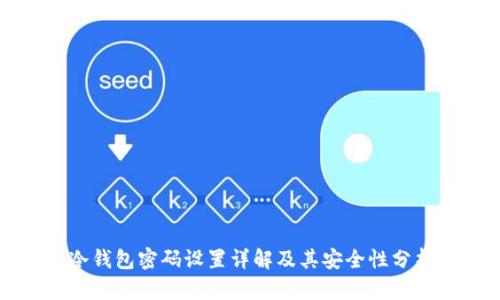 冷钱包密码设置详解及其安全性分析