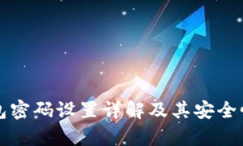 冷钱包密码设置详解及其安全性分析