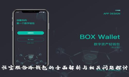 恒宝股份冷钱包的全面解析与相关问题探讨