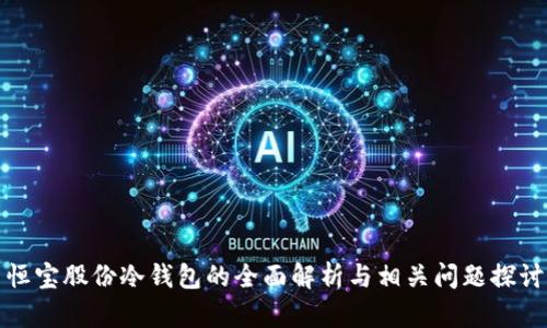 恒宝股份冷钱包的全面解析与相关问题探讨