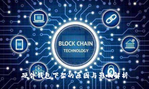 硬件钱包下架的原因与影响解析