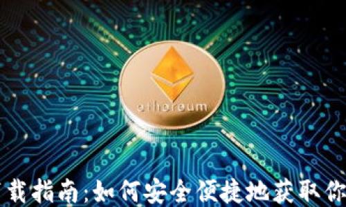 以太坊钱包下载指南:如何安全便捷地获取你的以太坊钱包