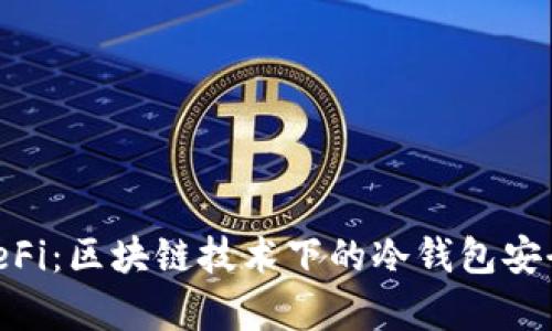 OK DeFi:区块链技术下的冷钱包安全解析