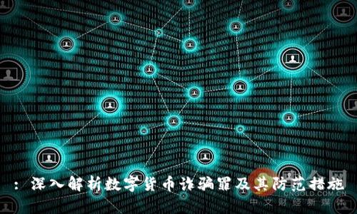 : 深入解析数字货币诈骗罪及其防范措施