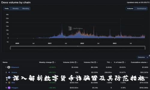 : 深入解析数字货币诈骗罪及其防范措施
