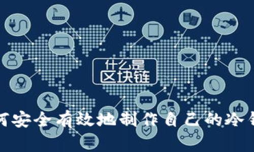 如何安全有效地制作自己的冷钱包